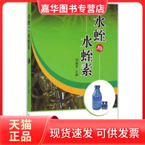 【正版现货】 水蛭与水蛭素 周维官 主编 中国医出版社
