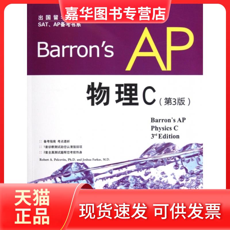 【正版现货】 Barron’s AP物理C(第3版) (美)佩尔科维茨//法卡斯 世界图书出版公司