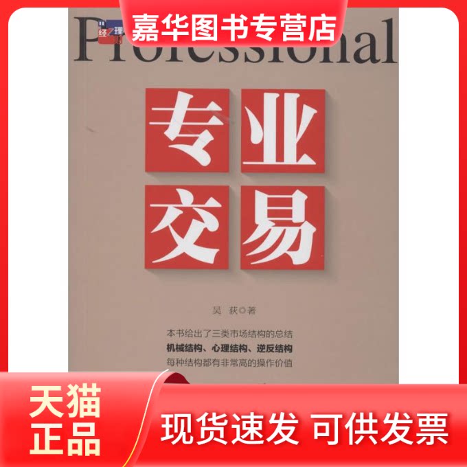 【正版现货】 专业交易 吴荻 著作 中国经济出版社