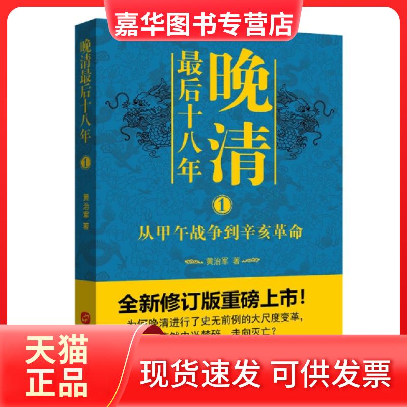 【正版现货】 晚清十八年(1从甲午战争到辛亥) 黄治军 华文