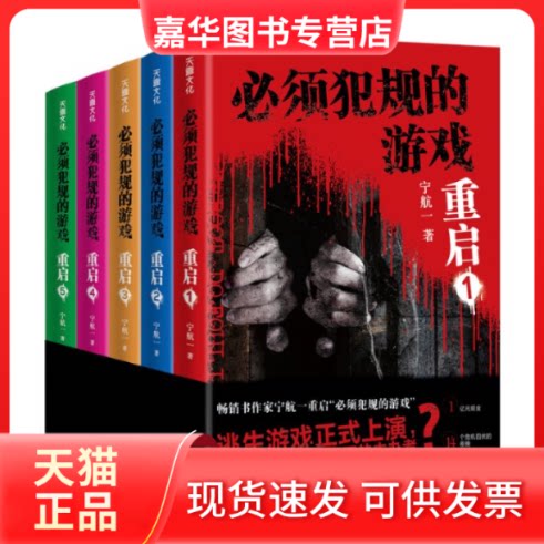 【正版现货】 必须犯规的游戏 重启 1 宁航一 天地出版社