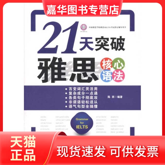 【正版现货】 21天突破雅思核心语法 陈西 吉林出版集团