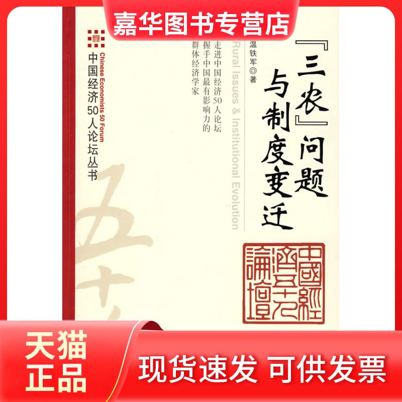 【正版现货】 “三农”问题与制度变迁 温铁军 著 著 中国经济出版社