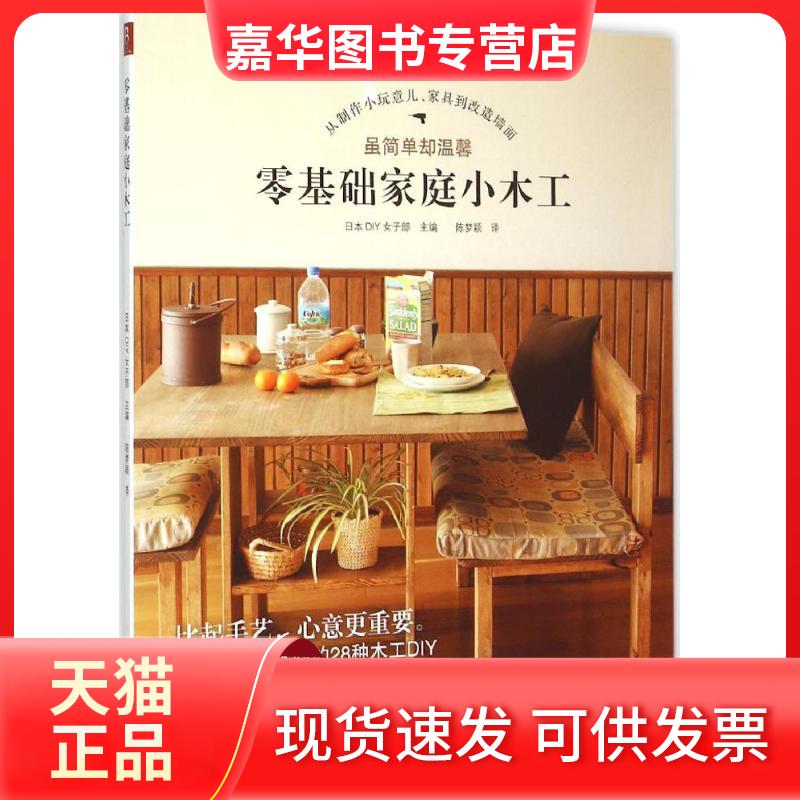 【正版现货】 零基础家庭小木工 日本DIY女子部 主编;陈梦颖 译 著作 应急管理出版社