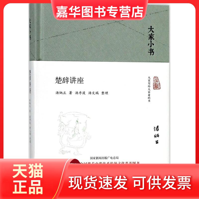 【正版现货】 楚辞讲座 汤炳正 著；汤序波,汤文瑞 整理 北京出版集团