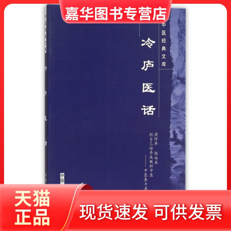 【正版现货】 冷庐医话/中医经典文库 (清)陆以湉|校注:张向群 中国医