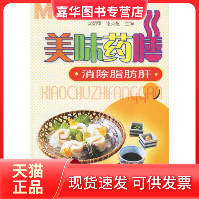 【正版现货】 美味药膳:消除脂肪肝 沈朝萍 谢英彪 人民军医出版社