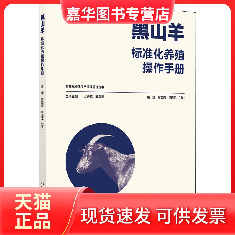 【正版现货】 黑山羊标准化养殖操作手册 唐炳,郑四清,印遇龙 著 湖南科学技术出版社
