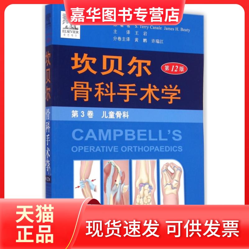 【正版现货】 坎贝尔骨科手术学(2版第3卷儿童骨科) (美)卡内尔//贝帝|译者:黄鹏//许瑞江 人民军医