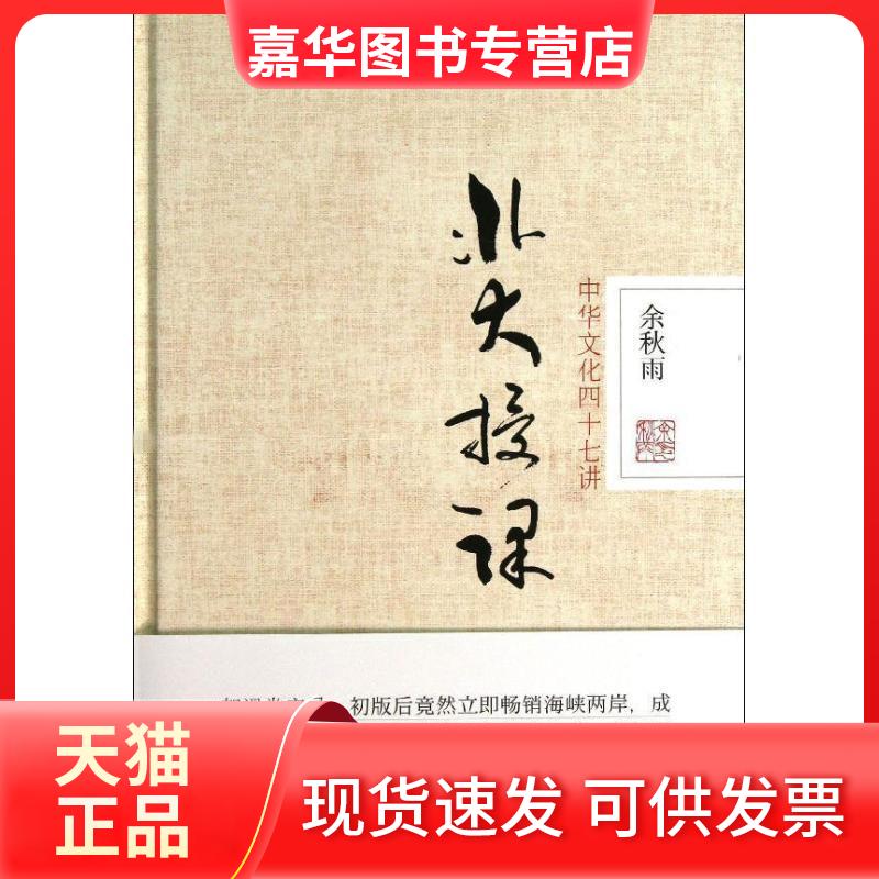 【正版现货】 北大授课 余秋雨 著 京华出版社