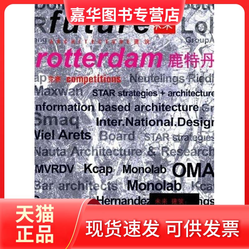 【正版现货】 未来建筑:鹿特丹竞赛FUTURE ARCHITECTURE:ROTTERDAM COMPETITIONS GerardoMingoPinachoGerardoMingoMartinez 著 浙