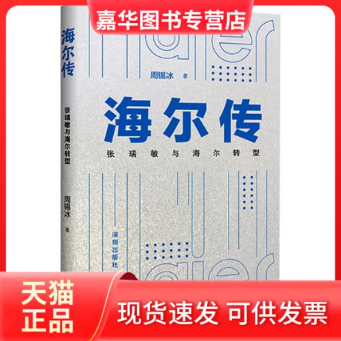 【正版现货】 海尔传:张瑞敏与海尔转型 周锡冰 深圳出版社有限责任公司