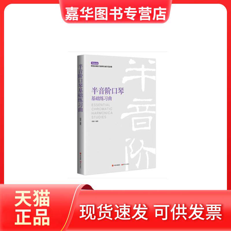 【正版现货】 半音阶口琴基础教程 鸣镝 现代出版社