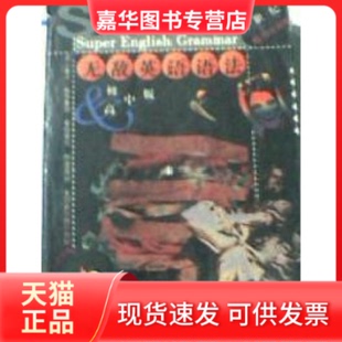 【正版现货】 英语语法(初高中版) 华克健 吴荽如 海豚出版社