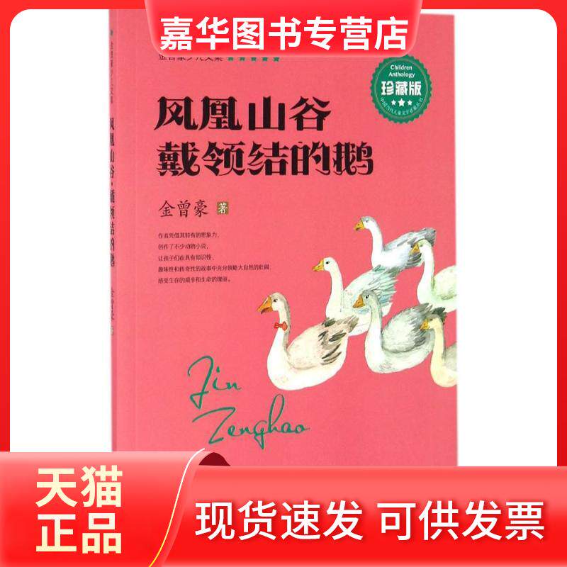 【正版现货】 凤凰山谷·戴领结的鹅 金曾豪 著 著 山东人民出版社
