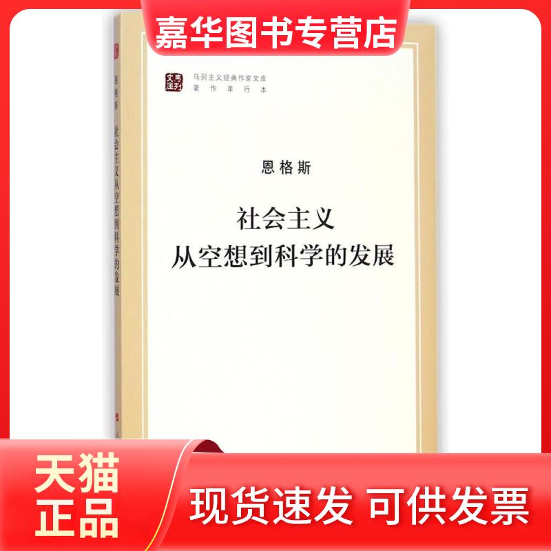 【正版现货】 社会主义从空想到科学的发展(马列主义经典作家文库著作单行本) 恩格斯 人民出版社