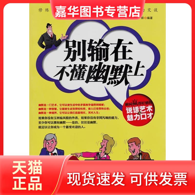 【正版现货】 别输在不懂幽默上-瞬间赢得好感的说话艺术和魅力口才-白金版 圣铎 中国华侨出版社