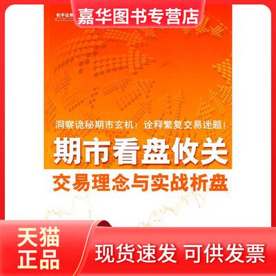 【正版现货】 期市看盘攸关交易理念与实战析盘 七翁 地震出版社