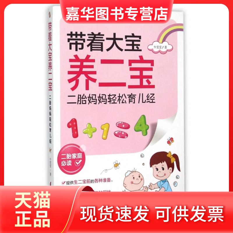 【正版现货】 带着大宝养二宝(二胎妈妈轻松育儿经) 牛雯雯 中国妇女出版社