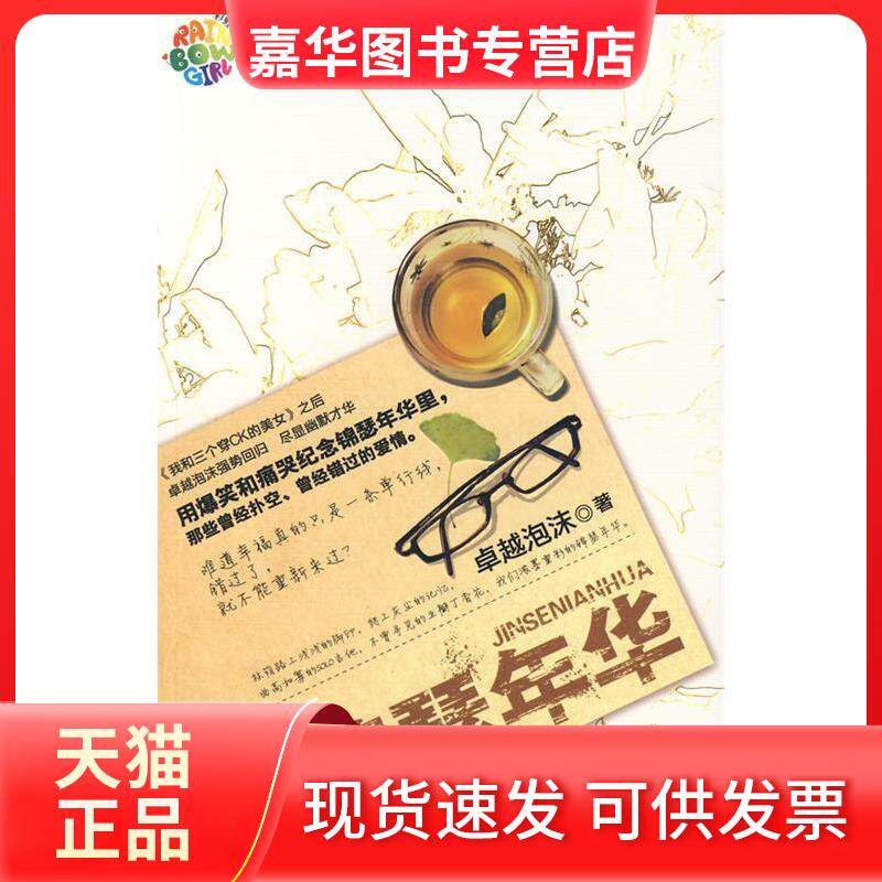 【正版现货】 锦瑟年华（堂《我和三个穿CK的美女》作者泡沫力作，纪念锦瑟年华里痛彻心扉的爱情） 泡沫 辽宁教育出版社