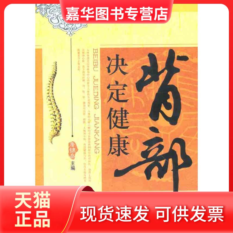 【正版现货】 背部决定健康 詹锦岳 著作 詹锦岳 主编 中国医出版社