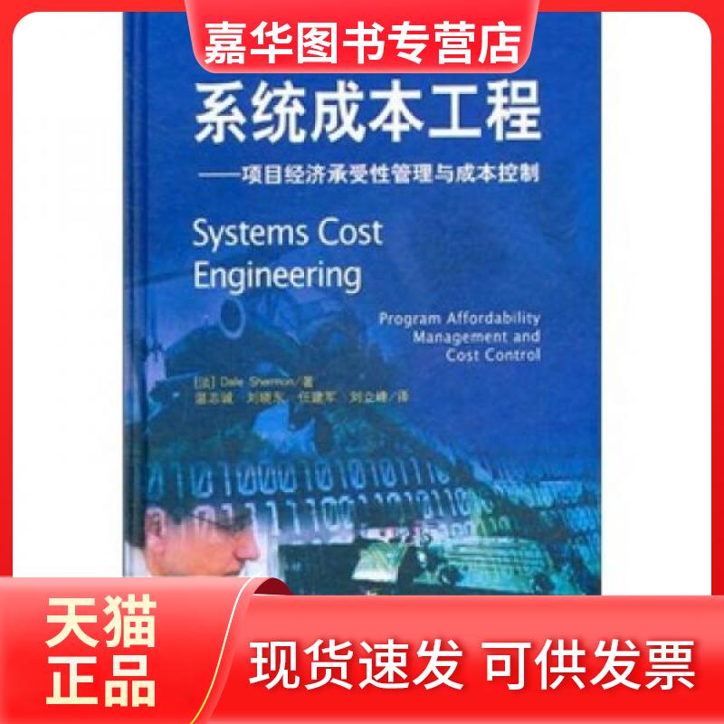 【正版现货】 系统成本工程:项目经济承受管理与成本控制 任建军 著作 温志诚//刘晓东//任建军//刘立峰 译者 国防工业出版社
