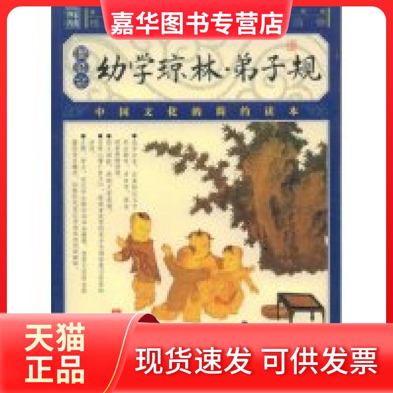 【正版现货】 幼学琼林·弟子规(插图本)(品读国学经典家藏四库丛书) (清代)程登吉 万卷出版公司