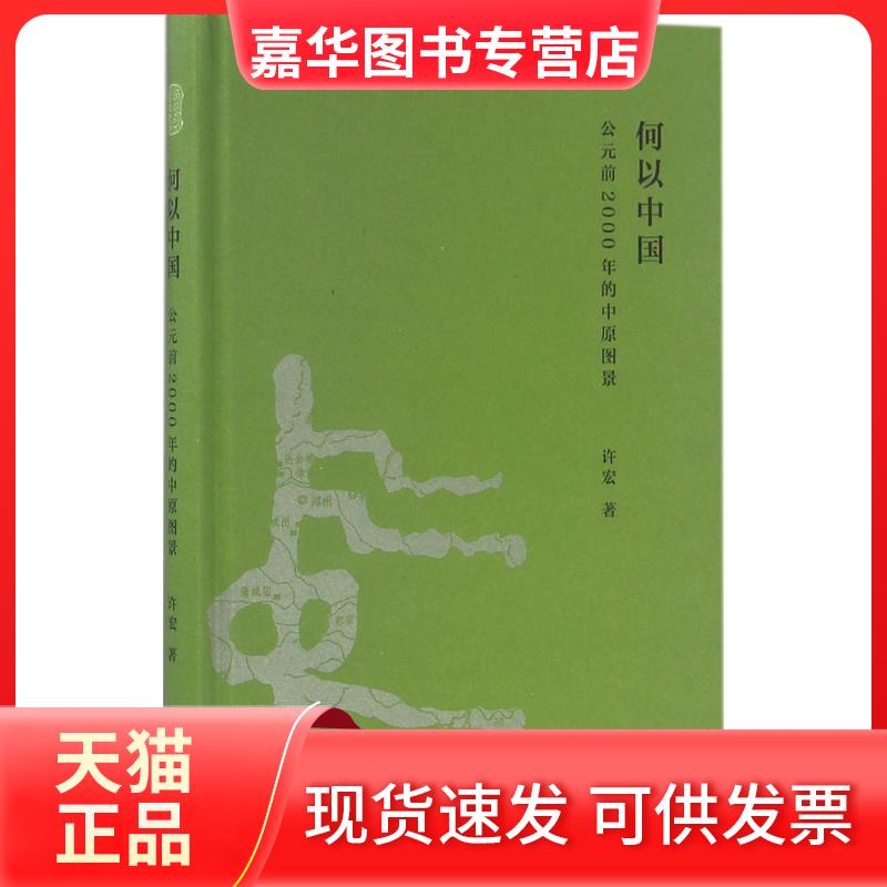【正版现货】 何以中国:公元前2000年的中原图景 许宏 著 著 生活·读书·新知三联书店