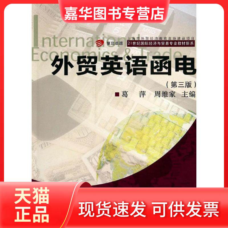 【正版现货】 外贸英语函电 无 著作 葛萍 等 主编 复旦大学出版社