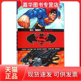 【正版现货】 超人/蝙蝠侠(全民公敌) 杰夫·洛布 世界图书出版公司