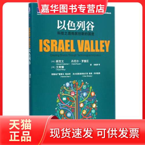 【正版现货】 以色列谷(科技之盾炼就创新的国度)/CCG智库文库丛书 (以)顾克文//丹尼尔·罗雅区//王辉耀|译者:肖晓梦 机械工业