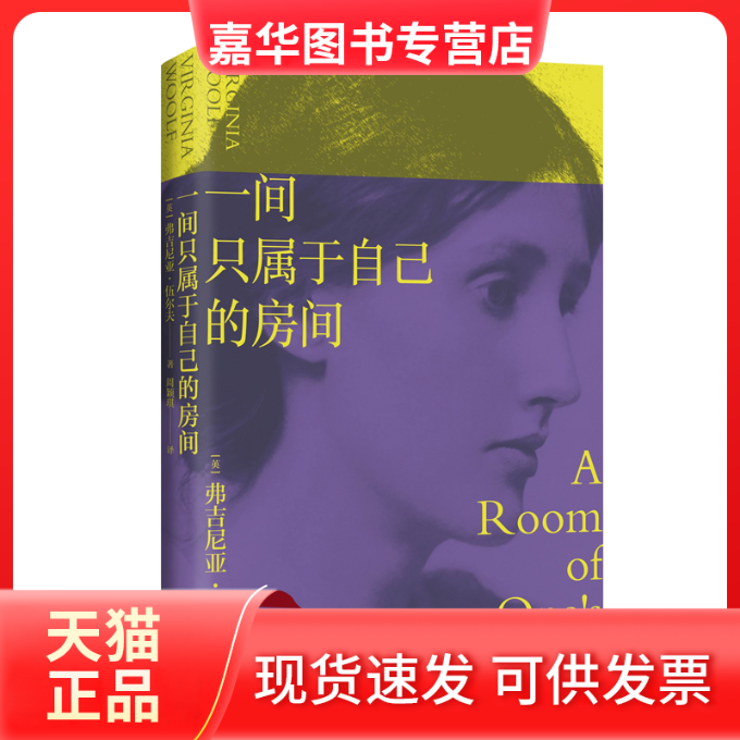 【正版现货】 一间只属于自己的房间 (英)弗吉尼亚·伍尔夫 著 周颖琪 译 天津人民出版社,书籍/杂志/报纸,自由组合套装,淘宝优惠券,粉丝福利购,淘宝优惠卷