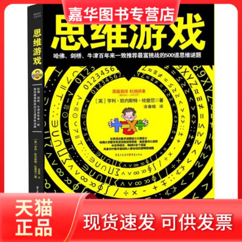 【正版现货】 思维游戏 (英)杜登尼 著作 涂春晓 译者 重庆出版社