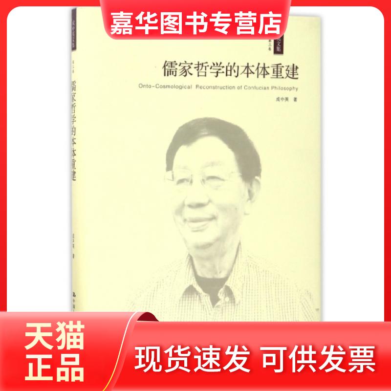 【正版现货】 儒家哲学的本体重建(精)/成中英文集 成中英 中国人民大学