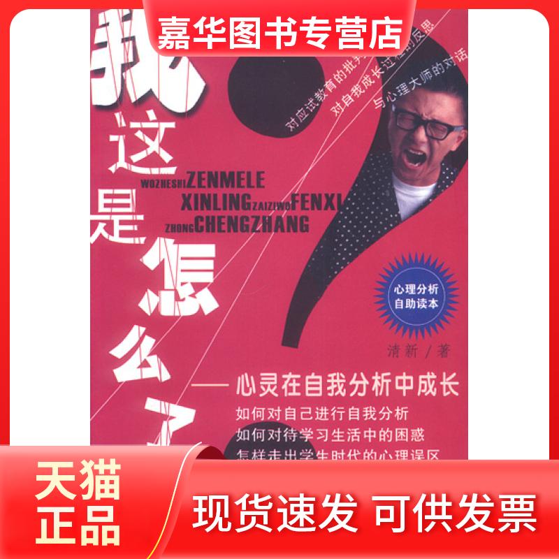 【正版现货】 我这是怎么了：心灵在自我分析中成长 清新 中国城市出版社