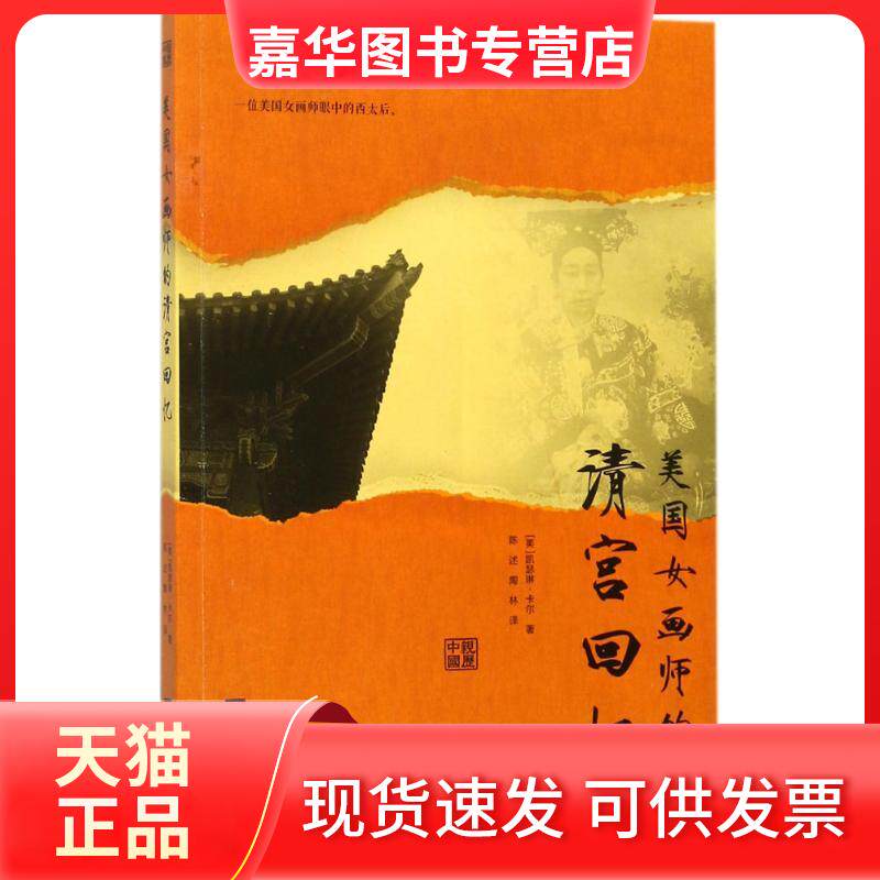【正版现货】 美国女画师的清宫回忆 (美)凯瑟琳·卡尔(Carl,K.) 著；陈述,陶林 译 江苏文艺出版社