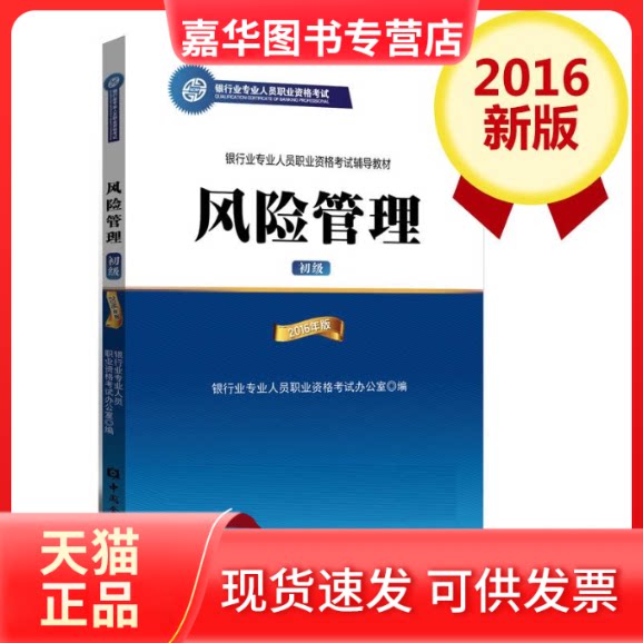 【正版现货】 风险管理(初级)(2016年版)/银行业专业人员资格职业资格辅导教材 银行业专业人员职业资格办公室 著作 中国金融出版