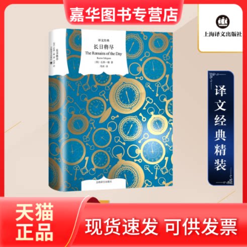 【正版现货】 长日将尽 (英)石黑一雄 著 冯涛 译 上海译文出版社