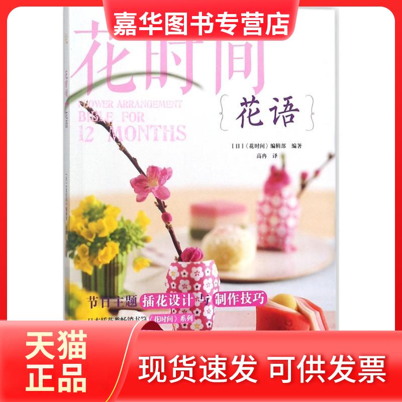 【正版现货】 花语 日本《花时间》编辑部 编著；高冉 译 中国水利水电出版社