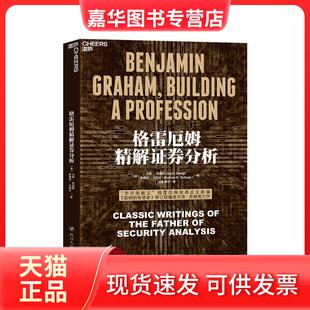 【正版现货】 全新正版  格雷厄姆精解券分析 [美]杰森·茨威格 四川人民出版社