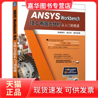 【正版现货】 ANSYSWorkbench18.0有限元分析从入门到精通 狄长春 胡仁喜 康士廷 等 机械工业出版社