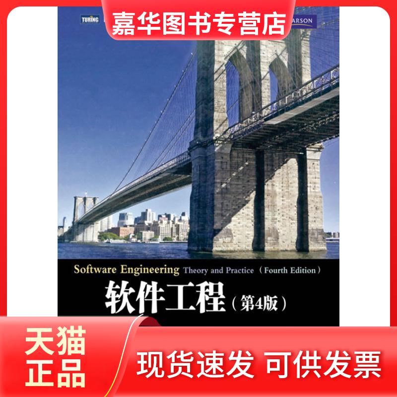 【正版现货】 软件工程(第4版) 弗里格(Shari Lawrence Peeer) 人民邮电出版社