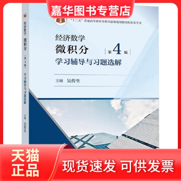 【正版旧书 经济数学 微积分辅导与习题选解 第4版 吴传生 编 高等教育出版社