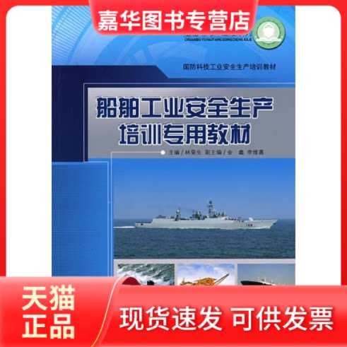【正版现货】 船舶工业安全生产培训专用教材(国防科技工业安全生产培训教材) 林菊生　主 哈尔滨工程大学出版社
