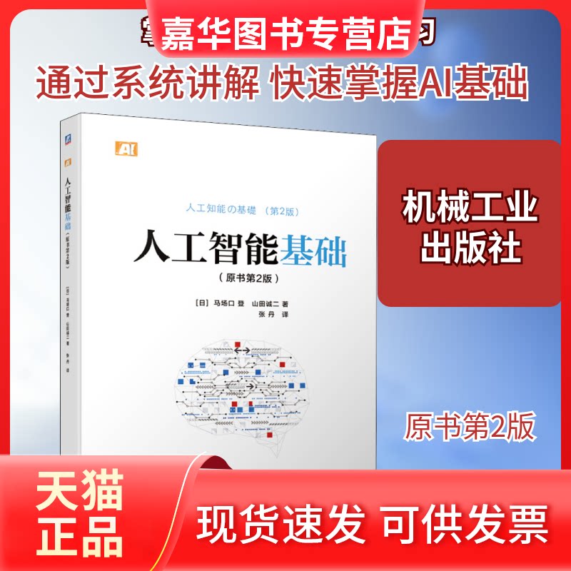 【正版现货】 人工智能基础(原书第2版) (日)马场口登,(日)山田诚二 著 张丹 译 机械工业出版社