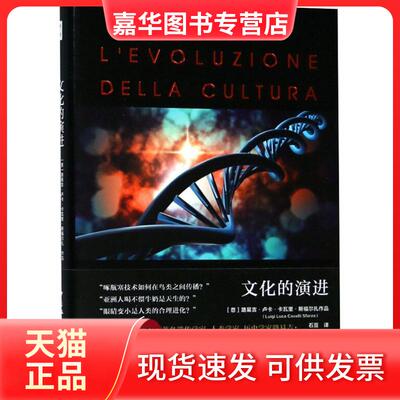 【正版现货】 文化的演进 (意)路易吉·卢卡·卡瓦里·斯福尔扎(Luigi Luca Cavalli Sforza) 著；石豆 译 中国社会科学出版社