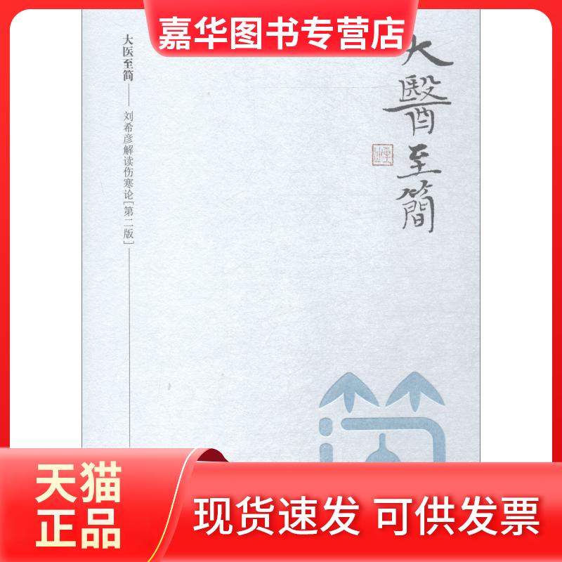 【正版现货】 大医至简——刘希彦解读伤寒论 第2版 刘希彦 著 湖南科学技术出版社