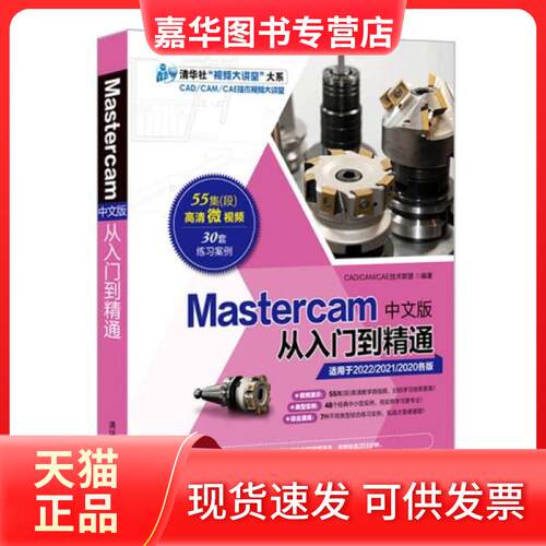 【正版现货】  mastercam中文版从入门到精通 图形图像 cad/cam/cae技术联盟  cad/cam/cae技术联盟 清华大学出版社