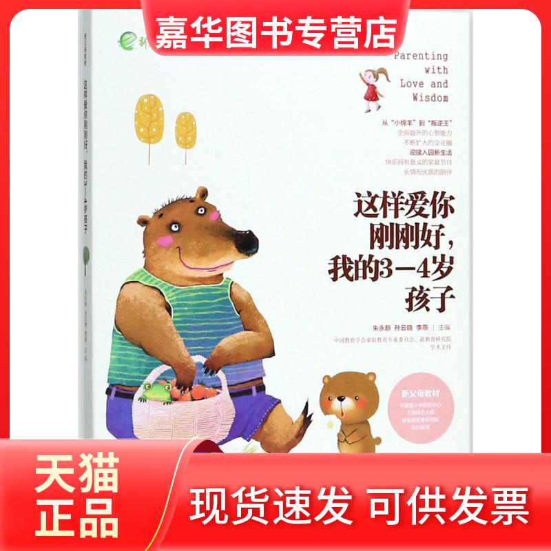 【正版现货】 这样爱你刚刚好,我的3-4岁孩子 朱永新,孙云晓,李燕 主编 湖南教育出版社
