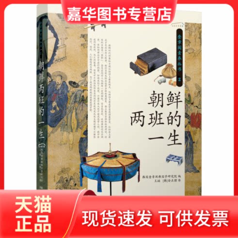 【正版现货】 朝鲜两班的一生 韩国奎章阁韩国学研究院 编 王楠,()安燻 译 江苏人民出版社